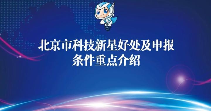 北京市科技新星好处及申报条件重点介绍