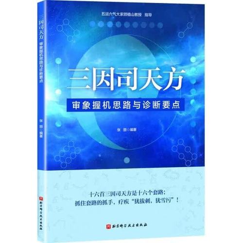 &mdash;审象握机思路与诊断要点张丽北京科技
